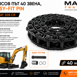 Релсов път 40 звена с Easy-Fit Pin за CAT 308 CR от MAQ TRACK. OEM комплект ходова верига с Easy-Fit система за бърз монтаж, висока износоустойчивост и дълъг експлоатационен живот.