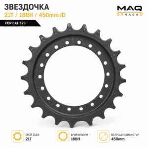 Водеща звезда 21T / 18BH / 450 mm ID за багер CAT 325 от MAQ TRACK – висококачествен компонент за ходовата част, произведен от термично обработена стомана.