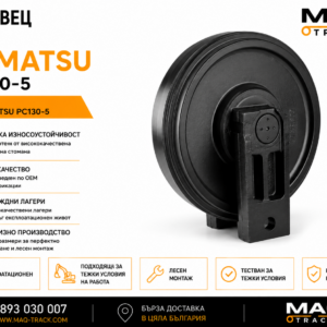 Ленивец за Komatsu PC130-5 от MAQ TRACK. Idler за ходовата част на верижен багер Komatsu, произведен по OEM спецификации за прецизно водене на ходовата верига, висока износоустойчивост и дълъг експлоатационен живот.