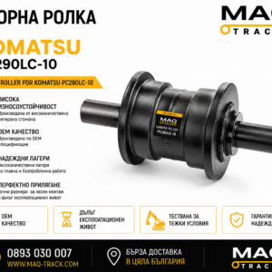 Опорна ролка за Komatsu PC290LC-10 от MAQ TRACK. Carrier Roller за ходовата част на верижен багер Komatsu, произведена по OEM спецификации за максимална износоустойчивост и надеждна работа.