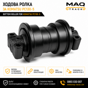 Ходова ролка за Komatsu PC130-5 от MAQ TRACK. Bottom Roller за ходовата част на багер Komatsu, произведена по OEM спецификации за максимална издръжливост и надеждна работа.