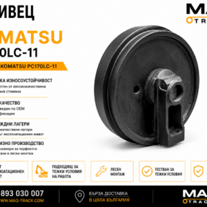 Ленивец за Komatsu PC170LC-11 от MAQ TRACK. Idler за ходовата част на верижен багер Komatsu, произведен по OEM спецификации за прецизно водене на ходовата верига, висока износоустойчивост и дълъг експлоатационен живот.