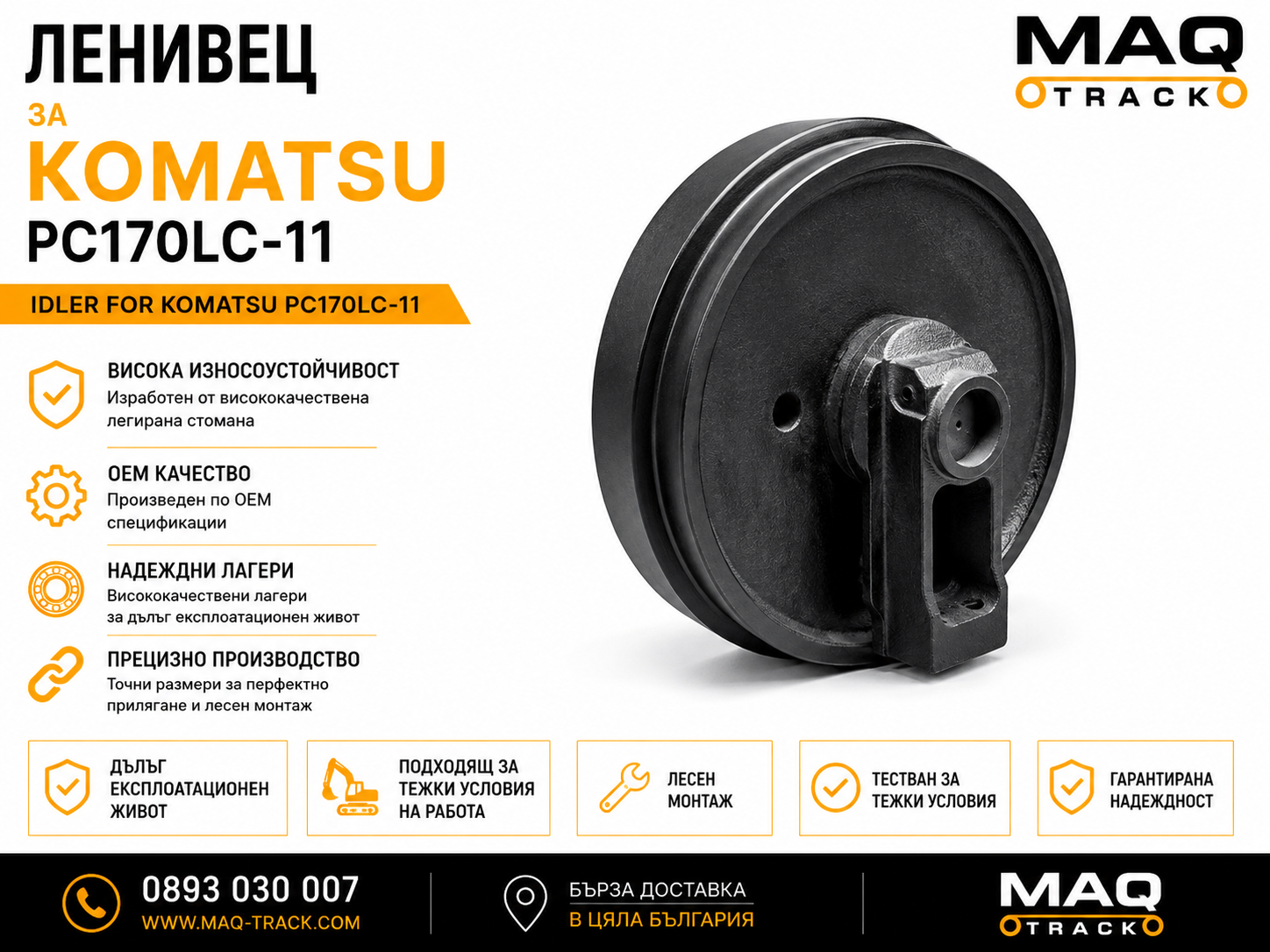 Ленивец за Komatsu PC170LC-11 | MAQ TRACK Ленивец за Komatsu PC170LC-11 от MAQ TRACK. Idler за ходовата част на верижен багер Komatsu, произведен по OEM спецификации за прецизно водене на ходовата верига, висока износоустойчивост и дълъг експлоатационен живот.