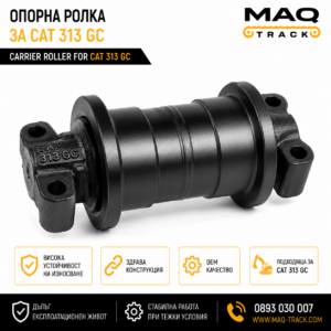 Опорна ролка за CAT 313 GC от MAQ TRACK. Carrier Roller за ходовата част на багер Caterpillar, произведена по OEM спецификации за висока износоустойчивост и дълъг експлоатационен живот.