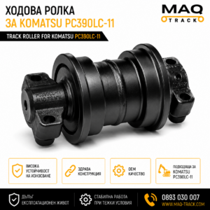 Ходова ролка за Komatsu PC390LC-11 от MAQ TRACK. Bottom Roller за ходовата част на верижен багер Komatsu, произведена по OEM спецификации за висока износоустойчивост и дълъг експлоатационен живот.