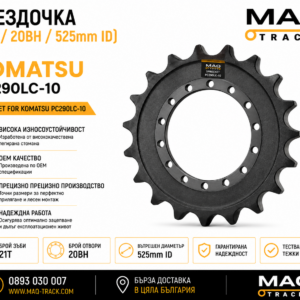 Звездочка (21T / 20BH / 525mm ID) за Komatsu PC290LC-10 от MAQ TRACK. Sprocket за ходовата част на верижен багер Komatsu, произведена по OEM спецификации за максимална износоустойчивост и надеждна работа.