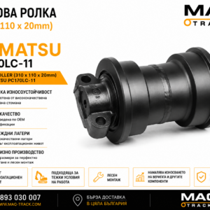 Ходова ролка (310 × 110 × 20 mm) за Komatsu PC170LC-11 от MAQ TRACK. Bottom Roller за ходовата част на верижен багер Komatsu, произведена по OEM спецификации за максимална износоустойчивост, надеждност и дълъг експлоатационен живот.