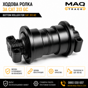 Ходова ролка за CAT 313 GC от MAQ TRACK. Bottom Roller за ходовата част на багер Caterpillar, произведена по OEM спецификации за висока износоустойчивост и дълъг експлоатационен живот.